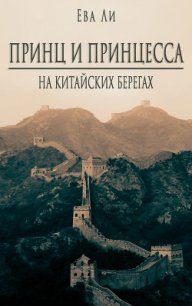 Принц и Принцесса 2. На китайских берегах (СИ) - Ли Ева (книги онлайн полностью .txt) 📗