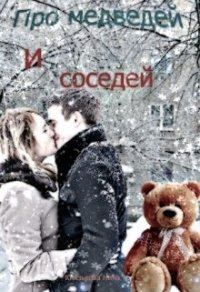 Про медведей и соседей (СИ) - Князькова Нина "Xaishi" (книги полные версии бесплатно без регистрации TXT) 📗