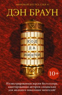 Код да Винчи 10+ - Браун Дэн (лучшие бесплатные книги txt) 📗