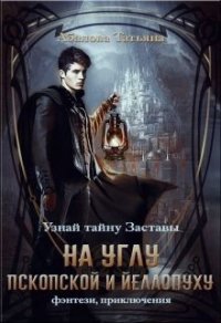 На углу Пскопской и Йеллопуху (СИ) - Абалова Татьяна (книги онлайн полные .txt) 📗