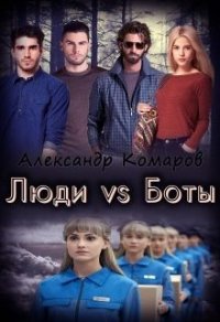 Люди vs Боты (СИ) - Комаров Александр Анатольевич (читать бесплатно книги без сокращений .TXT) 📗