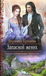 Запасной жених - Крымова Вероника (книга бесплатный формат txt) 📗