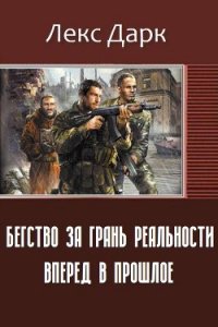 Бегство за грань реальности. Вперед в прошлое (СИ) - Лекс Дарк (читаем полную версию книг бесплатно .txt) 📗