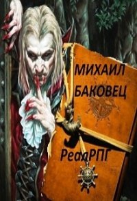 Реалрпг (СИ) - Баковец Михаил (книги онлайн без регистрации полностью .txt) 📗