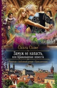 Замуж не напасть, или Бракованная невеста (СИ) - Олие Ольга (читаемые книги читать онлайн бесплатно полные txt) 📗