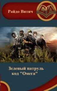 Код Омега (СИ) - Витич Райдо (читать книги бесплатно полные версии TXT) 📗