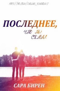 Последнее, что ты сказал (ЛП) - Бирен Сара (читаем книги онлайн .txt) 📗