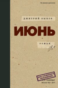 Июнь - Быков Дмитрий (книги регистрация онлайн .txt) 📗