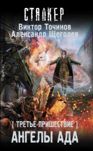 Третье пришествие. Ангелы ада - Точинов Виктор Павлович (книги онлайн полностью бесплатно txt) 📗