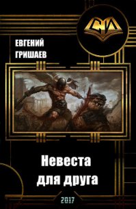 Невеста для друга (СИ) - Гришаев Евгений Алексеевич (читать книги бесплатно полностью без регистрации сокращений TXT) 📗