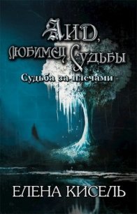 Аид, любимец Судьбы (СИ) - Кисель Елена (бесплатные онлайн книги читаем полные версии .txt) 📗