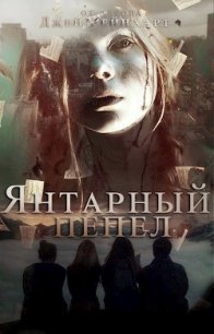Янтарный Пепел (СИ) - Рейнхарт Джей (читать книги без регистрации полные txt) 📗