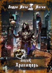 Хранитель (СИ) - "JeniaK" (читаем книги онлайн бесплатно полностью без сокращений txt) 📗