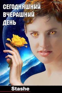 Сегодняшний вчерашний день (СИ) - "Stashe" (читать лучшие читаемые книги TXT) 📗