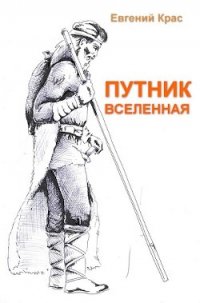 Путник. Вселенная (СИ) - Крас Евгений (книги онлайн без регистрации полностью .txt) 📗