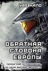 Обратная сторона Европы (СИ) - "Уве Капо" (читать бесплатно полные книги txt) 📗