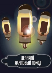 Великий ламповый поход книга 1 (СИ) - Безлюдный Владислав (читать хорошую книгу TXT) 📗