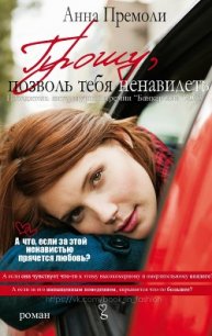 Прошу, позволь тебя ненавидеть (ЛП) - Премоли Анна (читать полные книги онлайн бесплатно .txt) 📗