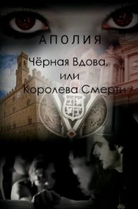 Чёрная Вдова, или Королева Смерти (СИ) - "АПОЛИЯ" (онлайн книги бесплатно полные .txt) 📗