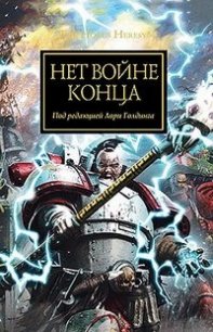 Нет войне конца (сборник) - Коллектив авторов (лучшие книги читать онлайн бесплатно без регистрации .TXT) 📗