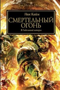 Смертельный огонь - Кайм Ник (бесплатные версии книг .txt) 📗