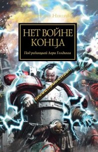 Нет войне конца (антология) - Коллектив авторов (читать книги без TXT) 📗