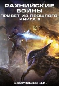 Рахнийские войны. Привет из прошлого книга 2 (СИ) - Баймышев Д. К. "А" (электронная книга TXT) 📗