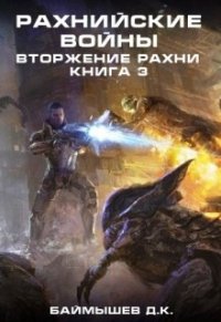 Рахнийские войны. Вторжение Рахни книга 3 (СИ) - Баймышев Д. К. "А" (читать книги онлайн бесплатно полностью txt) 📗