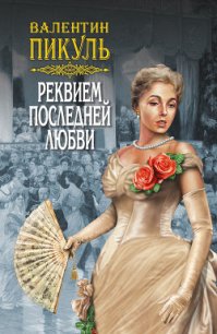 Реквием последней любви (сборник) - Пикуль Валентин (читать книги онлайн бесплатно регистрация TXT) 📗