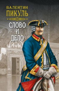 Слово и дело. Книга первая. Царица престрашного зраку. Том 2 - Пикуль Валентин (полная версия книги .TXT) 📗