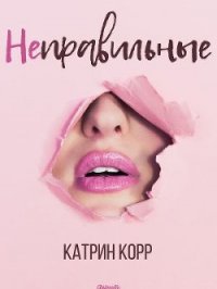 Неправильные (СИ) - Корр Катрин (смотреть онлайн бесплатно книга .txt) 📗