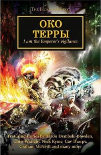 Око Терры - Хейли Гай (читать книги онлайн полные версии .txt) 📗