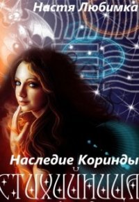 Наследие Коринды (СИ) - Любимка Настя (библиотека книг txt) 📗