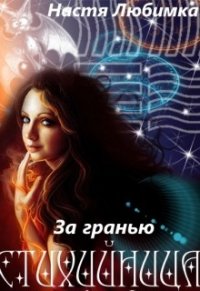 За гранью (СИ) - Любимка Настя (бесплатные онлайн книги читаем полные .txt) 📗