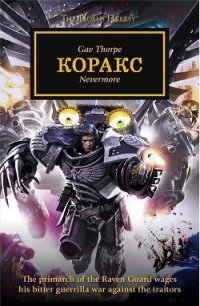 Коракс - Торп Гэв (библиотека книг TXT) 📗