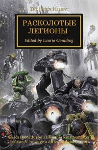 Расколотые легионы (ЛП) - Райт Крис (лучшие книги онлайн txt) 📗