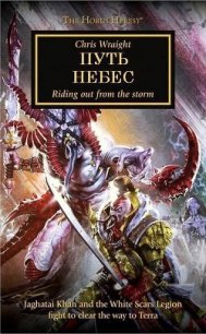 Путь небес (ЛП) - Райт Крис (книги онлайн полные версии .txt) 📗