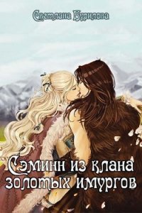 Сэминн из клана золотых имургов (СИ) - Бурилова Светлана (книги серия книги читать бесплатно полностью txt) 📗