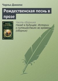 Рождественская песнь в прозе - Диккенс Чарльз (е книги .txt) 📗