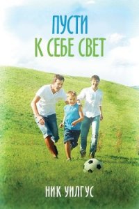 Пусти к себе свет (ЛП) - Уилгус Ник (первая книга .TXT) 📗