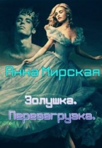 Золушка. Перезагрузка (СИ) - Мирская Анна (читать книги онлайн полные версии txt) 📗