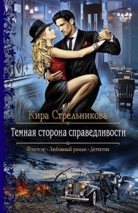 Темная сторона справедливости - Стрельникова Кира (лучшие книги без регистрации .TXT) 📗