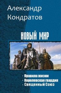 Новый мир. Трилогия (СИ) - Кондратов Александр Михайлович (книги онлайн .txt) 📗