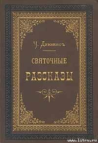 Сверчок за очагом - Диккенс Чарльз (книги регистрация онлайн txt) 📗