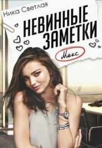 Невинные заметки (СИ) - Светлая Ника (читать книги онлайн бесплатно полностью без TXT) 📗