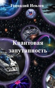 Квантовая запутанность (СИ) - Иевлев Геннадий Васильевич (читать книги онлайн бесплатно полностью без сокращений TXT) 📗