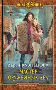 Мастер оружейных дел - Кузнецова Дарья Андреевна (книги читать бесплатно без регистрации полные .TXT) 📗