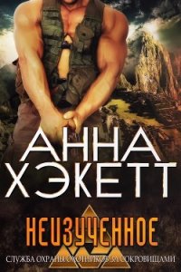 Неизученное (ЛП) - Хэкетт Анна (читать книги без регистрации txt) 📗