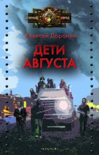 Дети августа - Доронин Алексей Алексеевич (читать книги бесплатно полные версии TXT) 📗