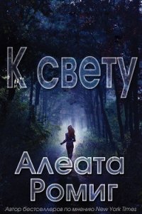 К свету (ЛП) - Ромиг Алеата (онлайн книга без .txt) 📗